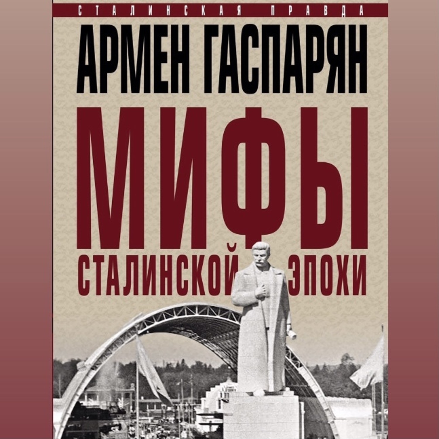 Обложка книги «Мифы сталинской эпохи»