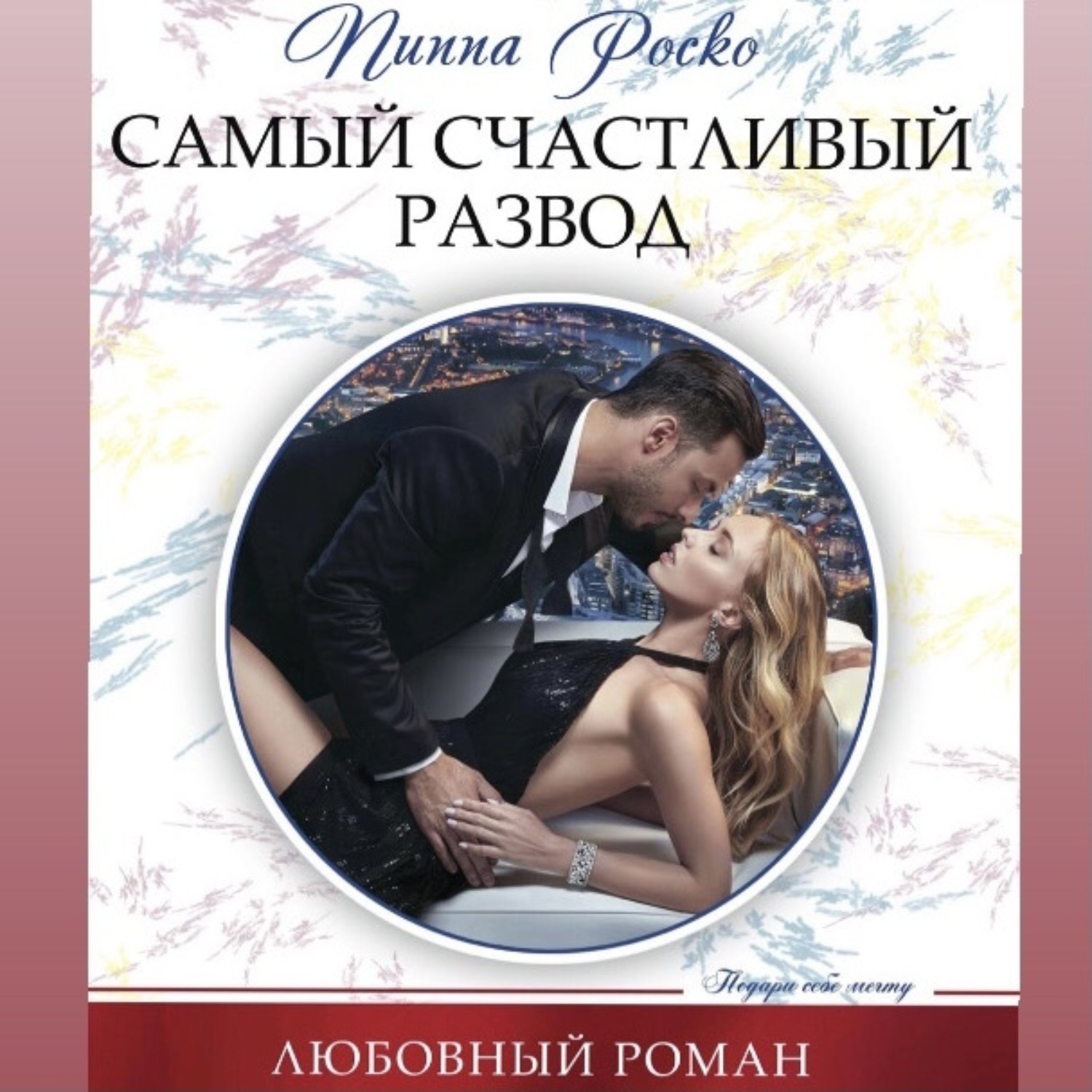 Обложка книги «Самый счастливый развод»