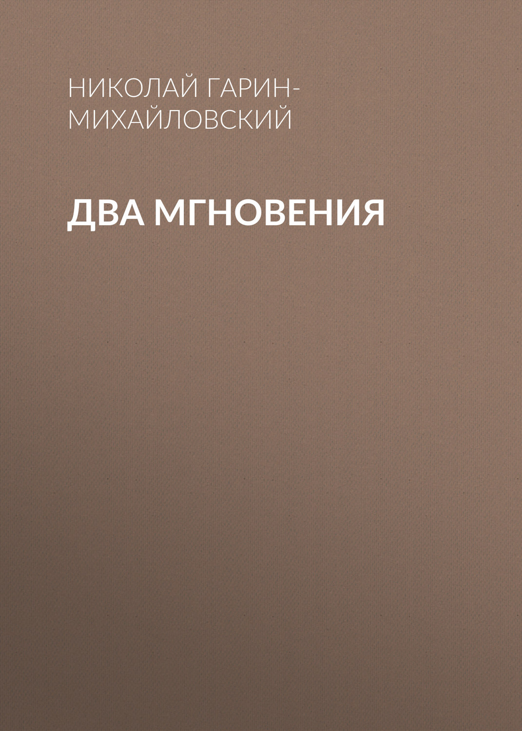 Обложка книги «Два мгновения»