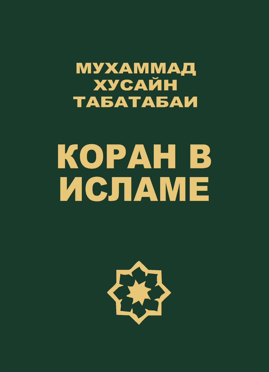 Обложка книги «Коран в исламе»