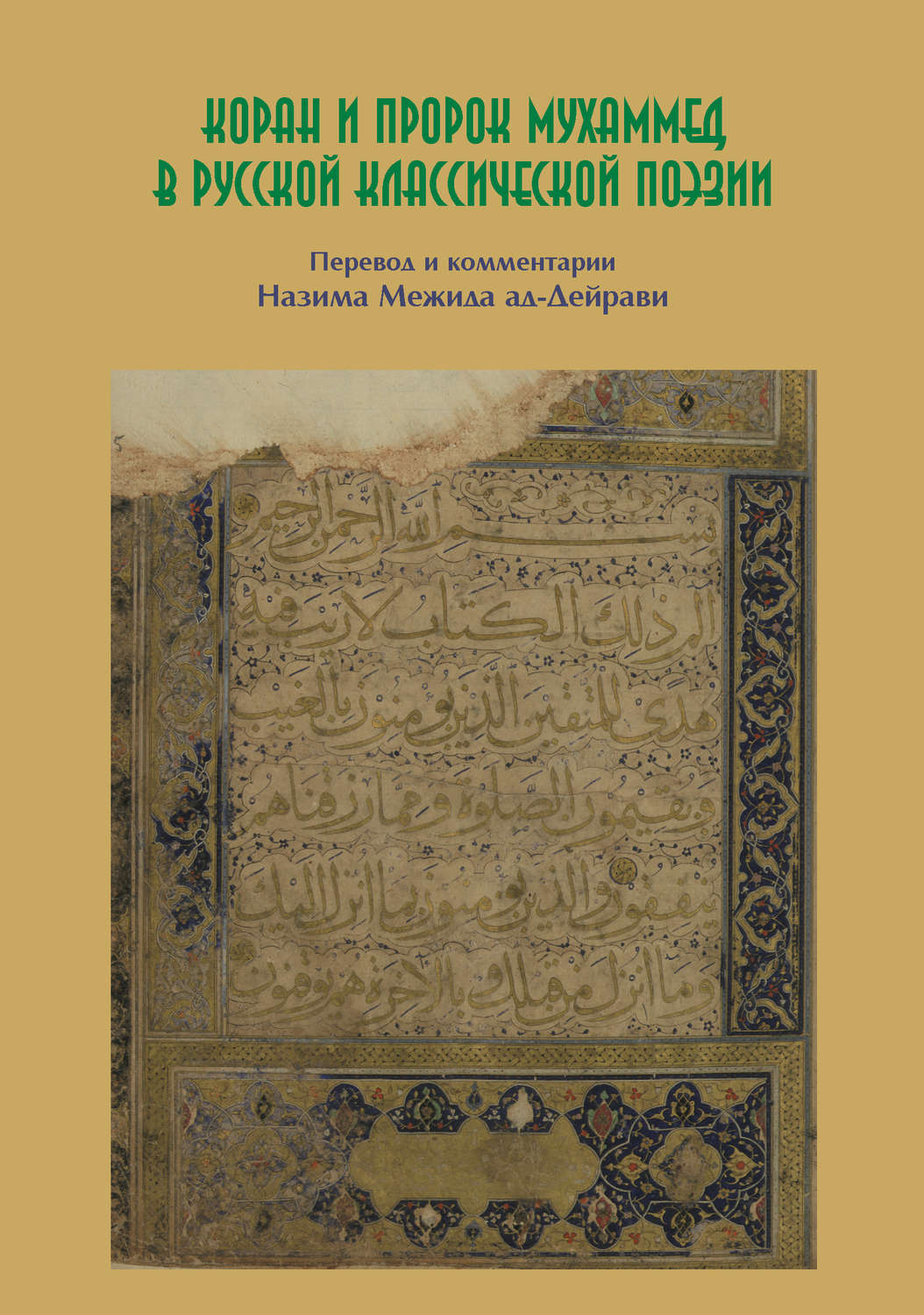 Обложка книги «Коран и пророк Мухаммед в русской классической поэзии»