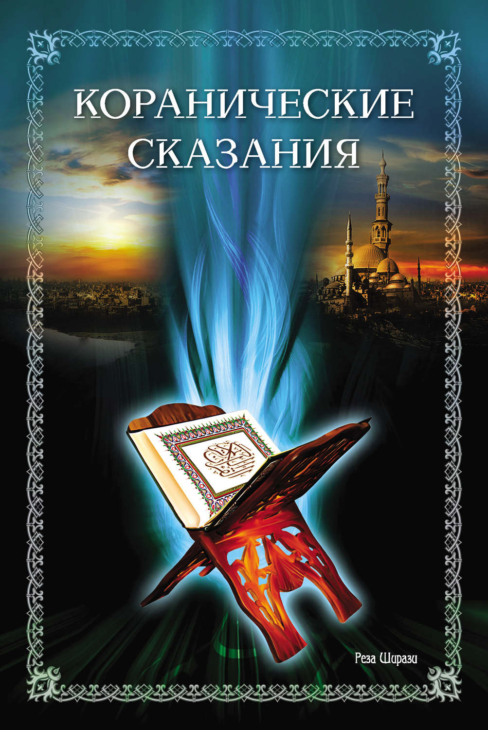 Обложка книги «Коранические сказания»