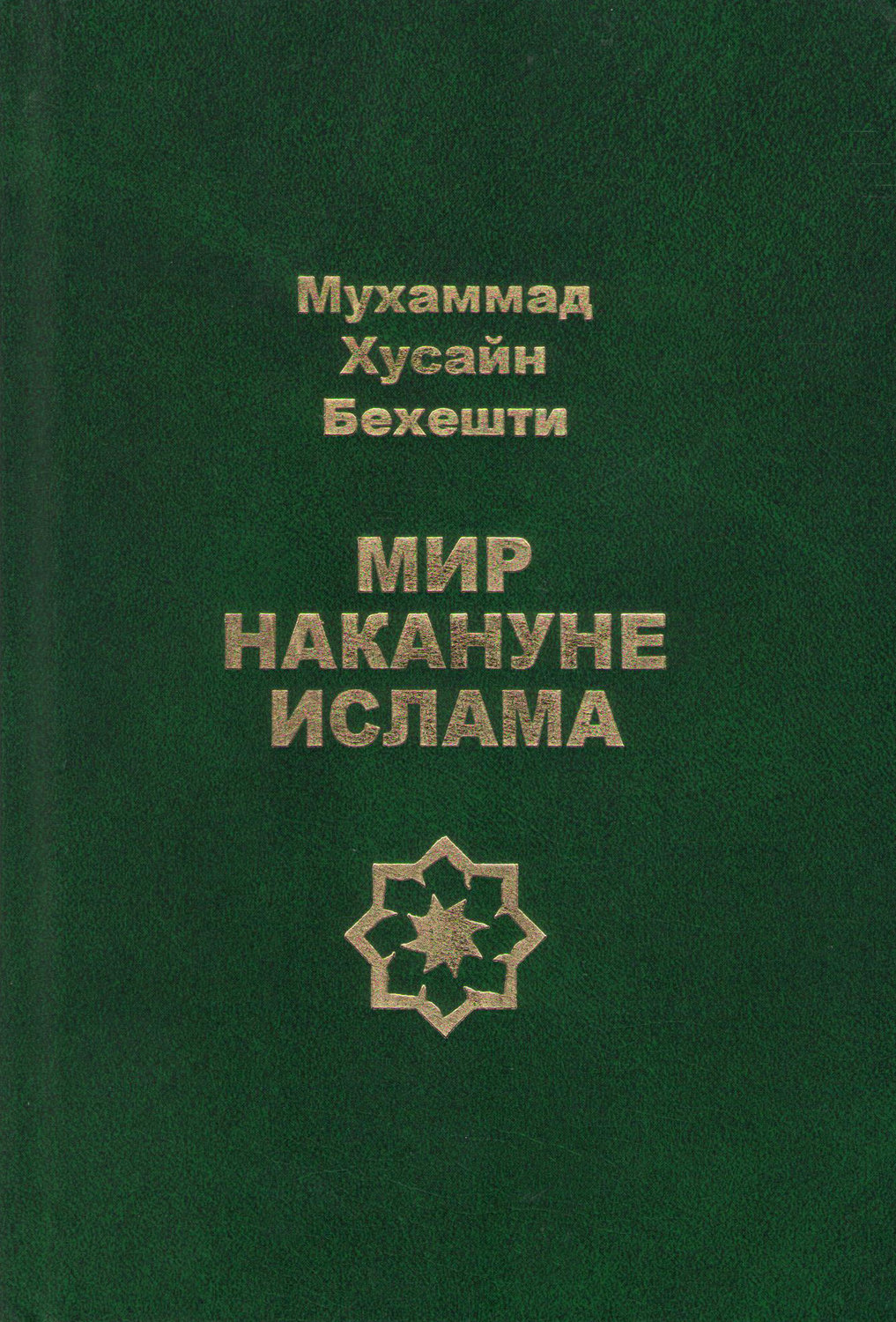 Обложка книги «Мир накануне ислама»