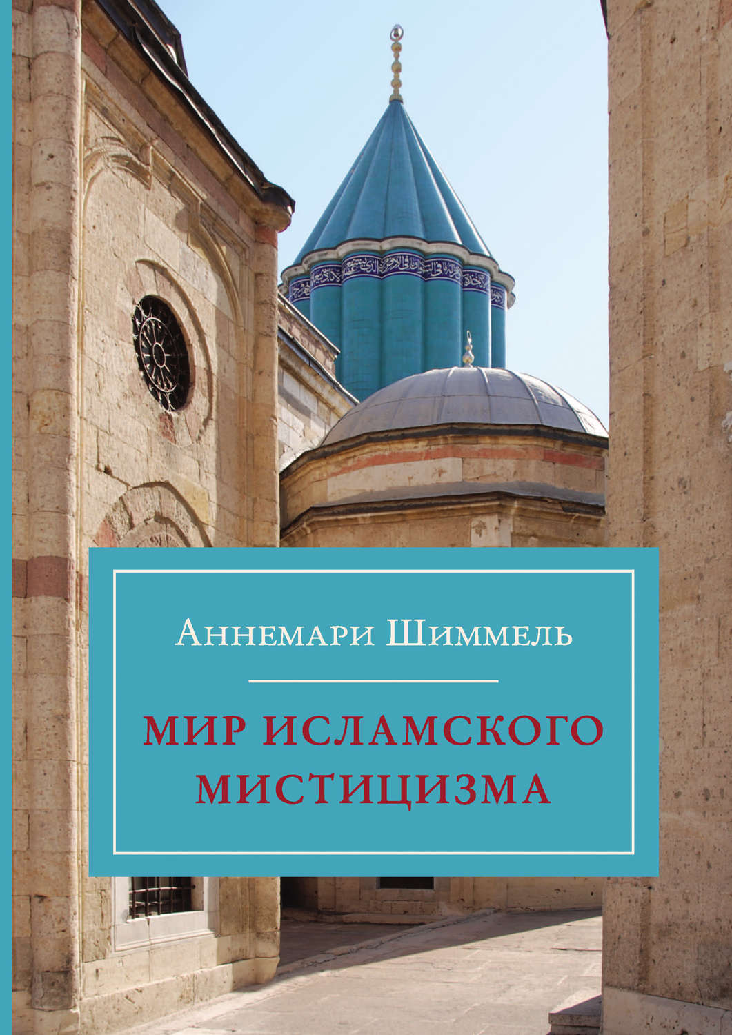 Обложка книги «Мир исламского мистицизма»