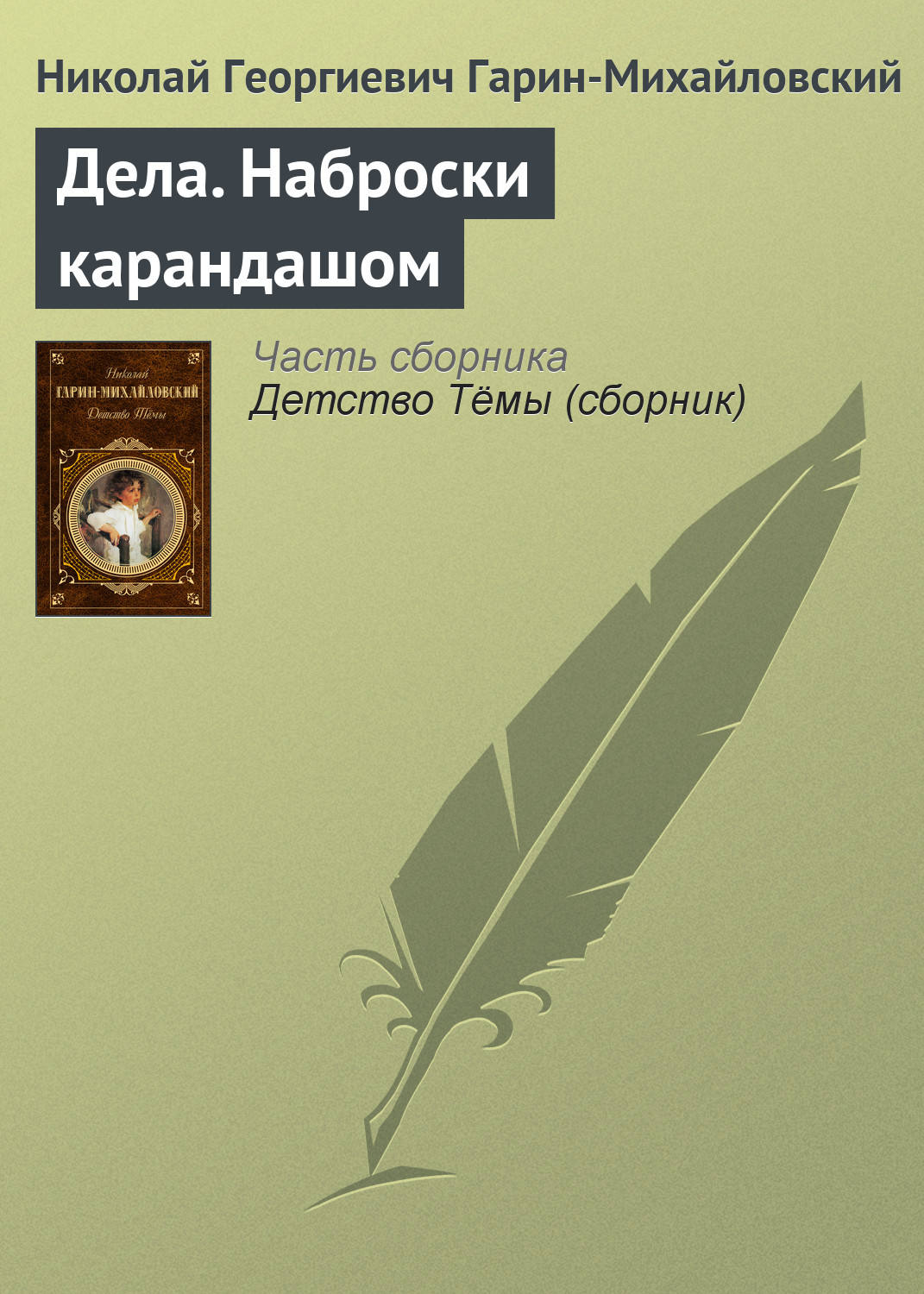 Обложка книги «Дела. Наброски карандашом»