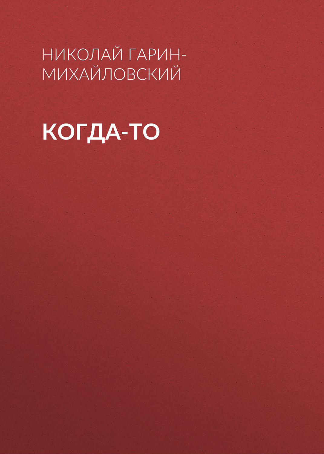 Обложка книги «Когда-то»