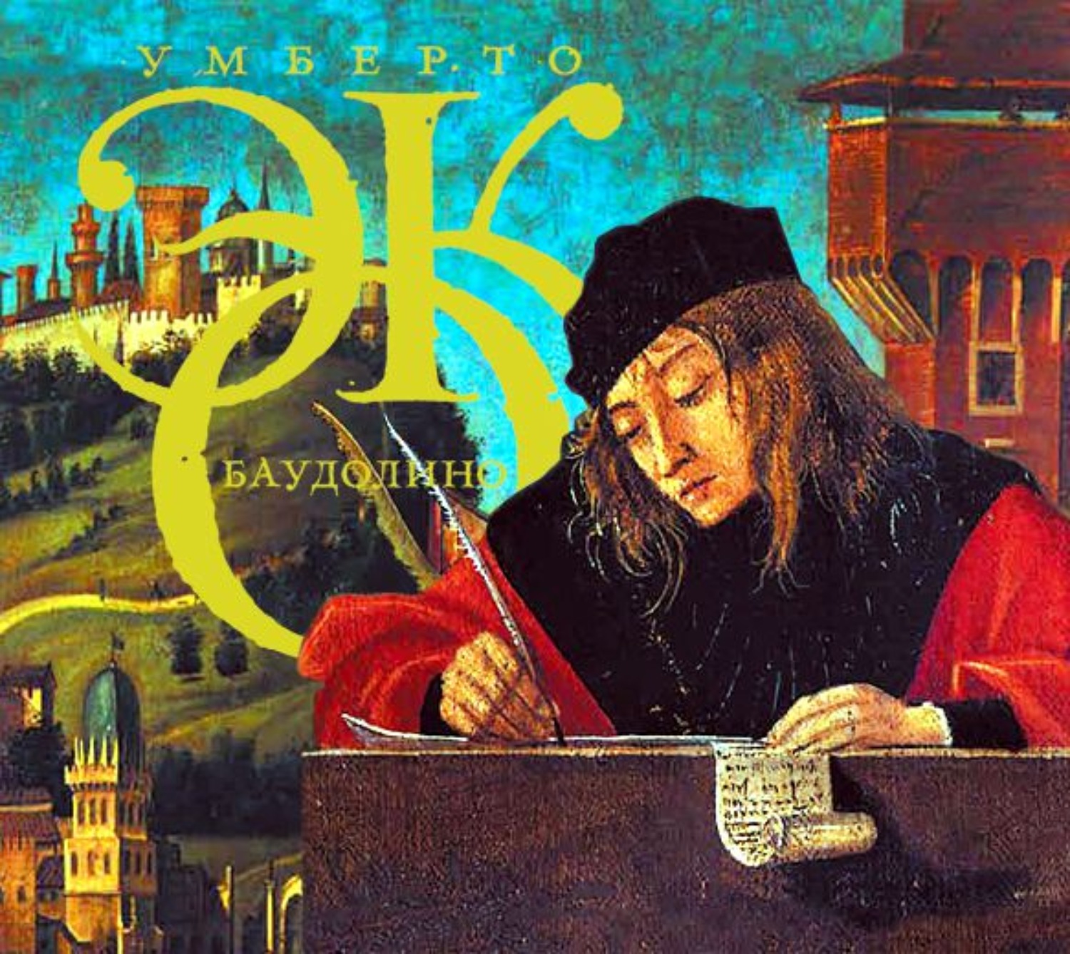 Обложка книги «Баудолино»