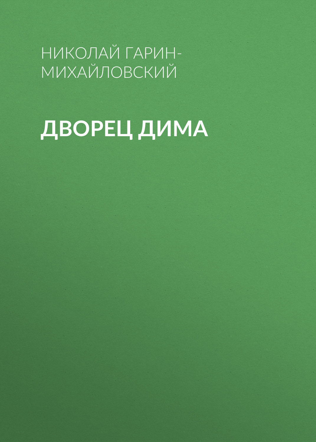 Обложка книги «Дворец Дима»