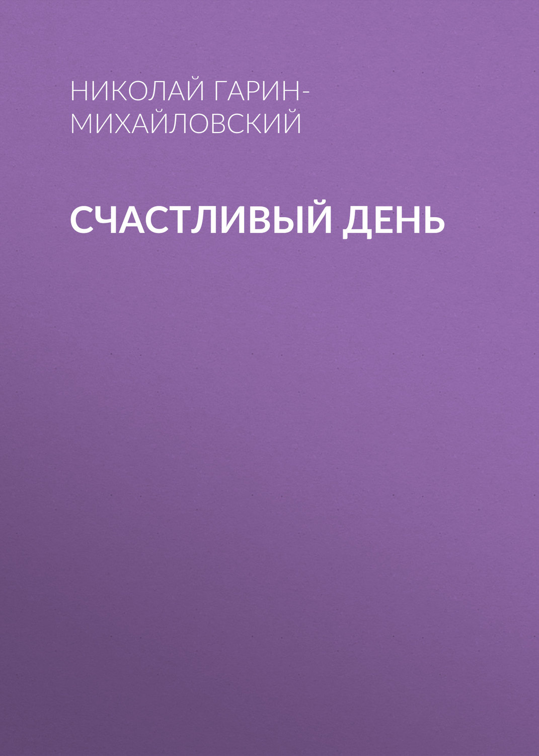 Обложка книги «Счастливый день»