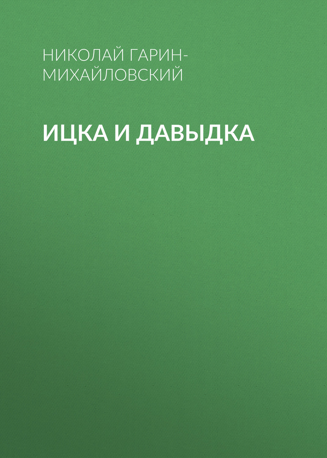 Обложка книги «Ицка и Давыдка»