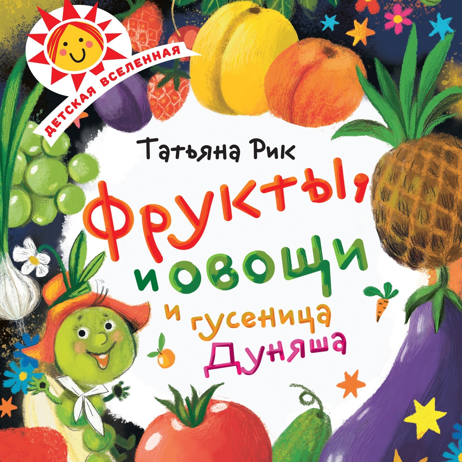 Обложка книги «Фрукты, овощи и гусеница Дуняша»