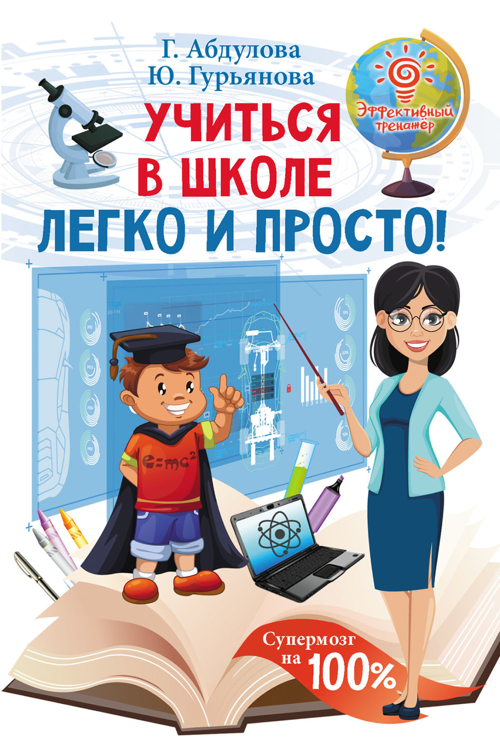 Обложка книги «Учиться в школе легко и просто»