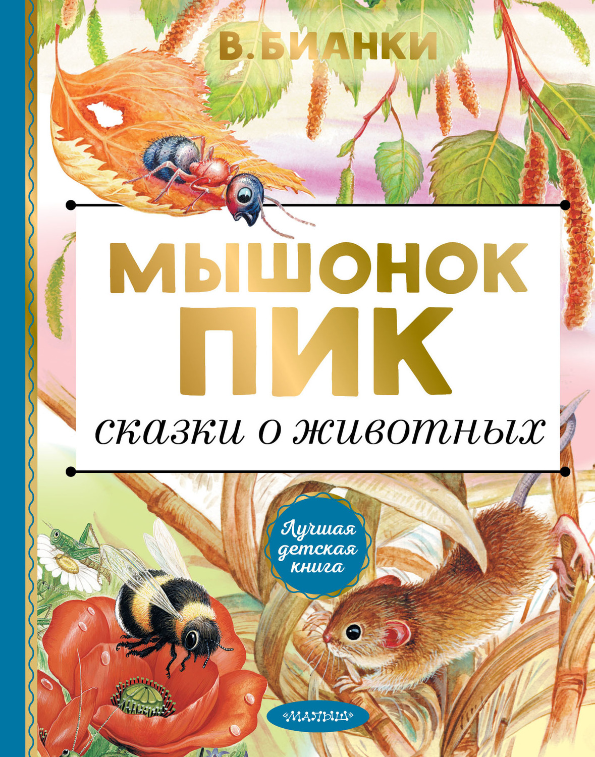 Обложка книги «Мышонок Пик. Сказки о животных»