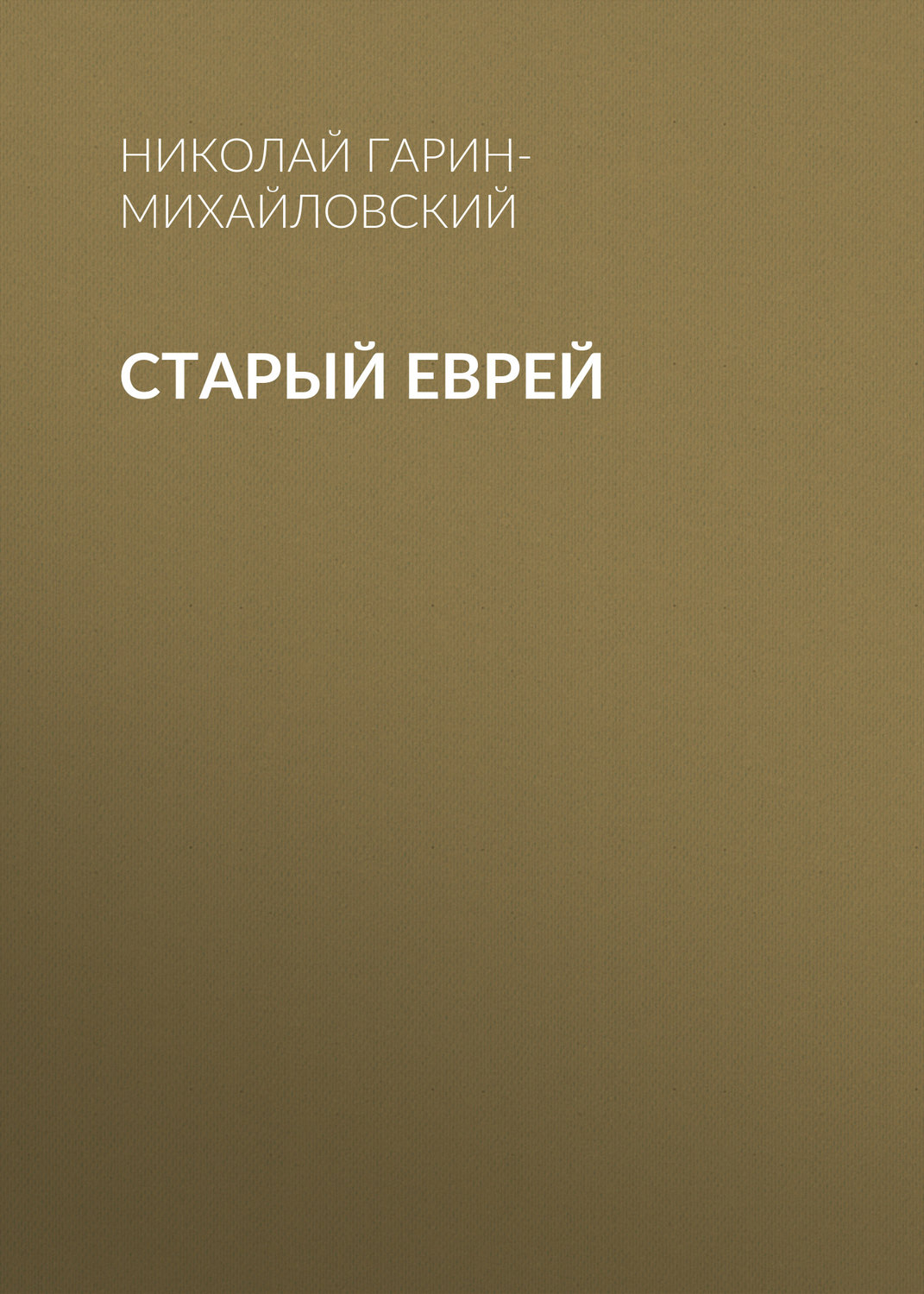 Обложка книги «Старый еврей»