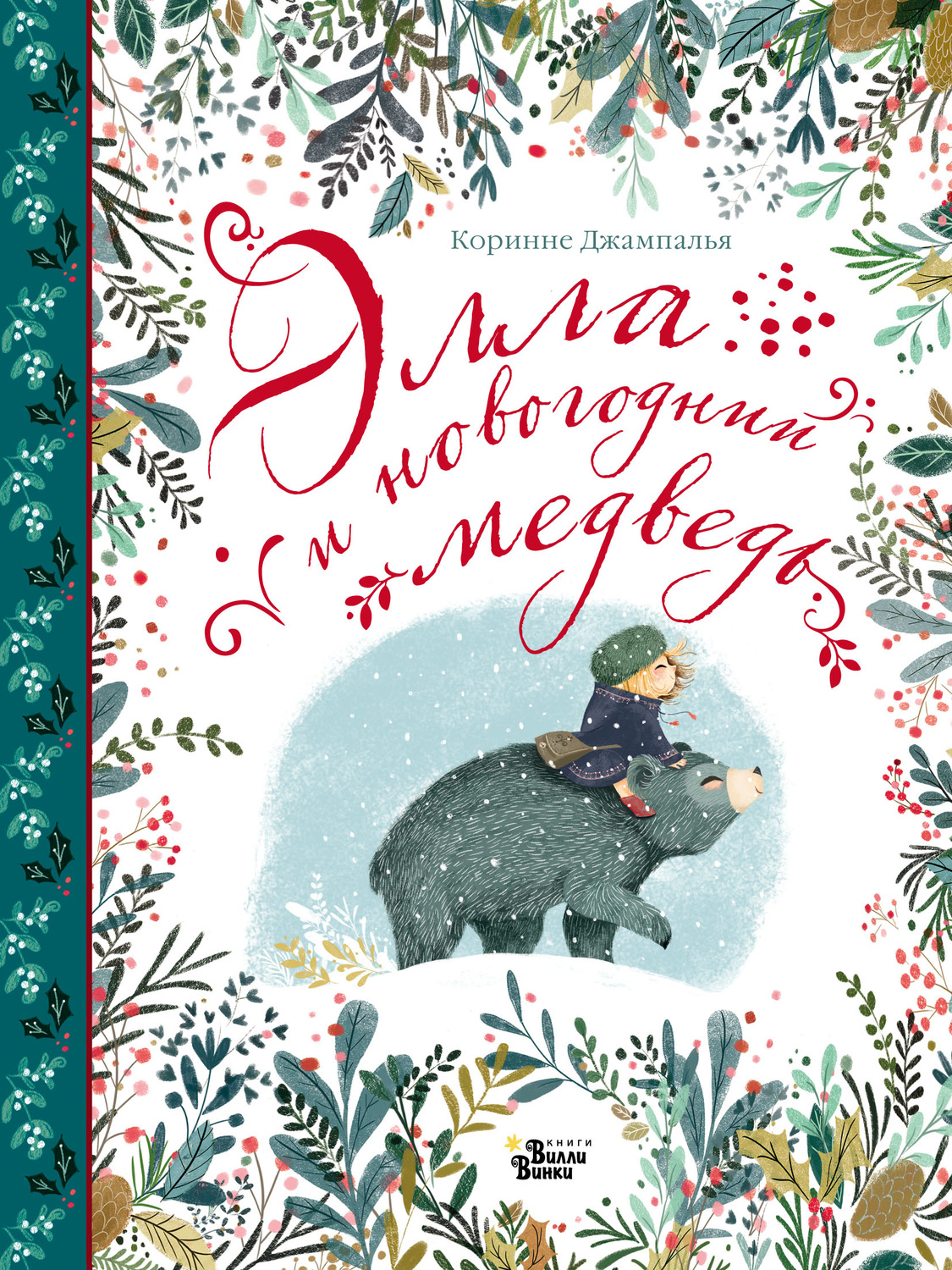 Обложка книги «Элла и новогодний медведь»
