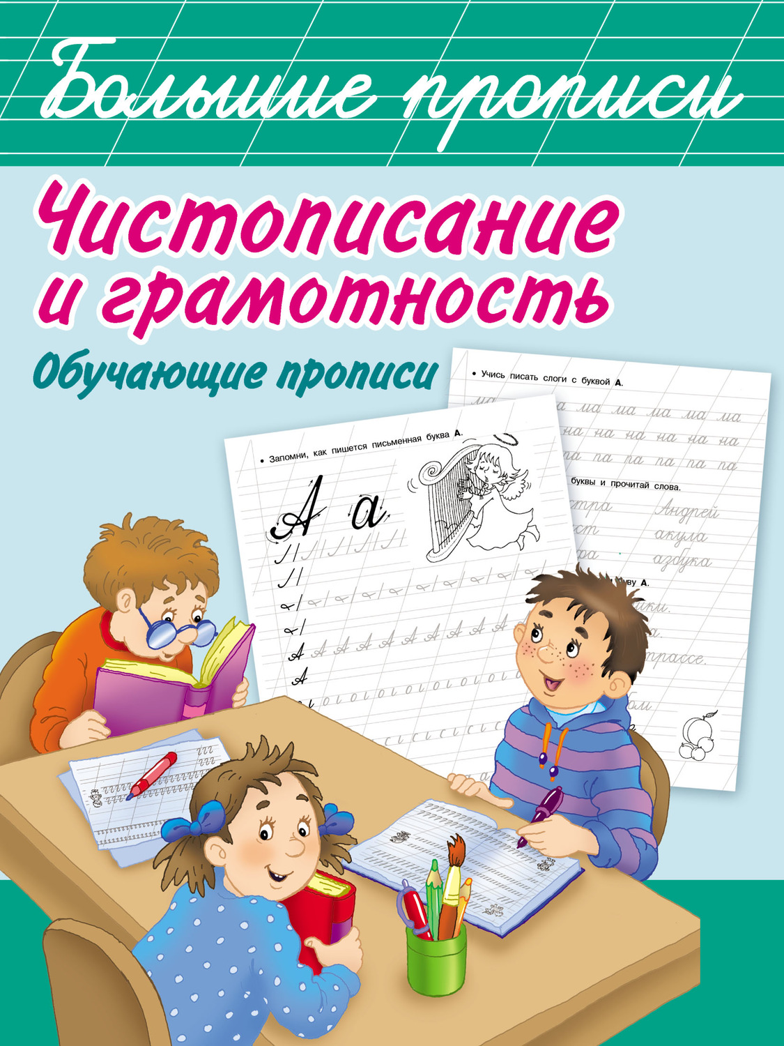 Обложка книги «Чистописание и грамотность. Обучающие прописи»