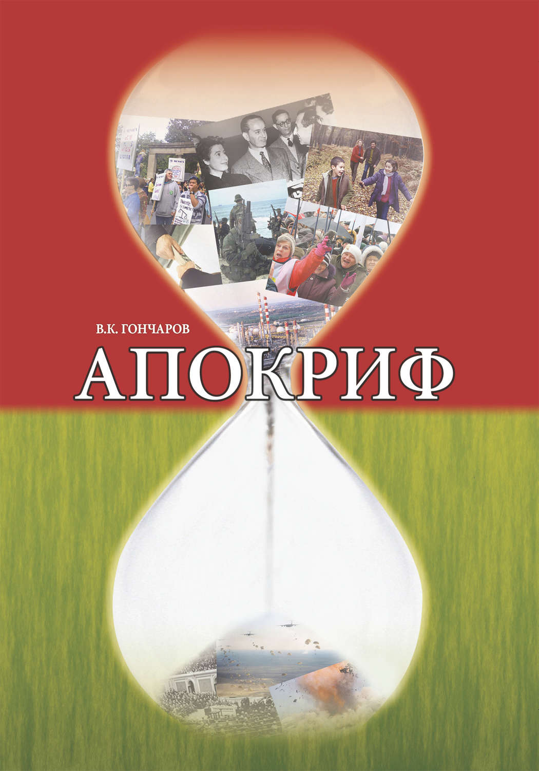 Обложка книги «Апокриф»