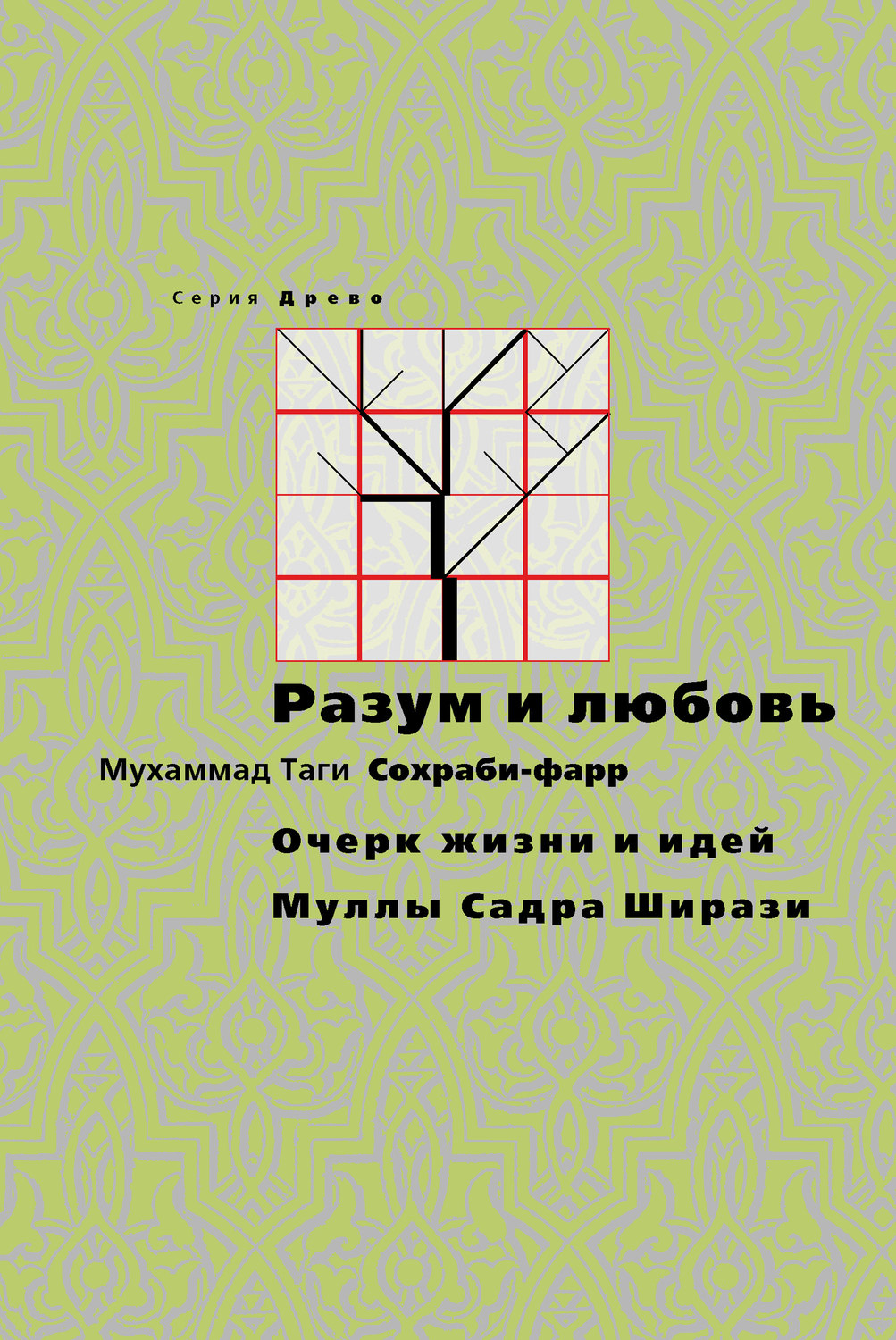 Обложка книги «Разум и любовь. Очерк жизни и идей Муллы Садры Ширази»