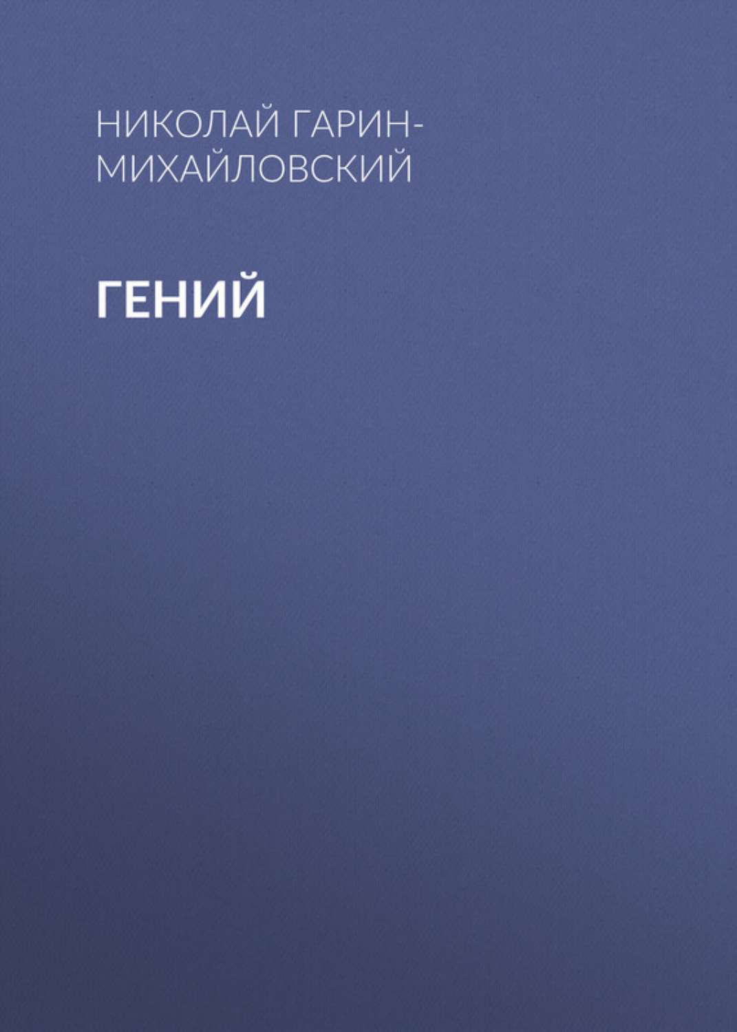 Обложка книги «Гений»