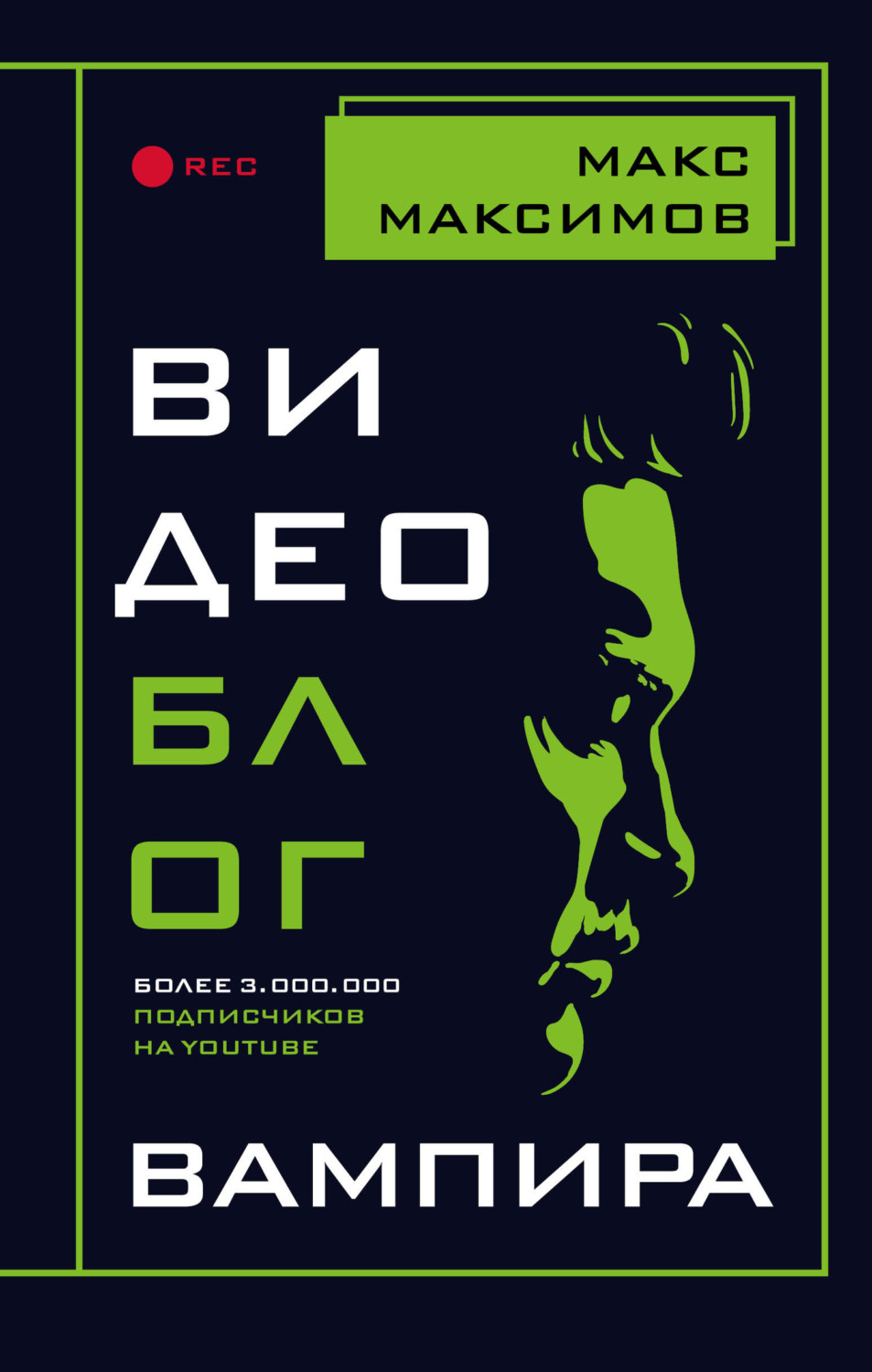 Обложка книги «Видеоблог вампира»