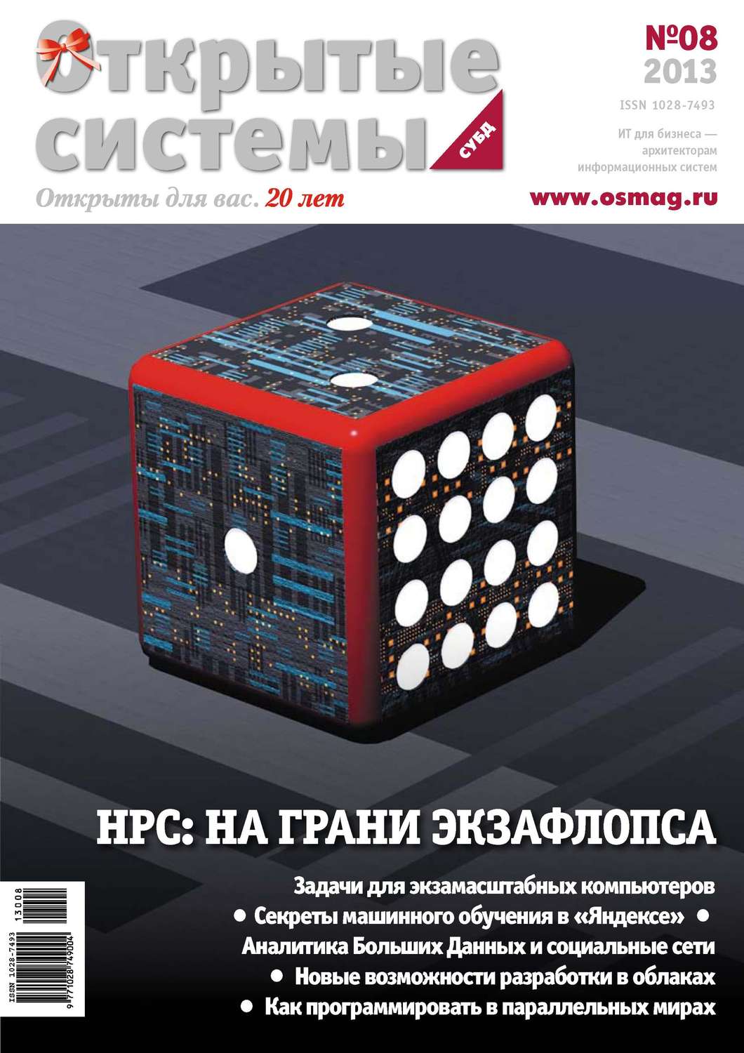 Обложка книги «Открытые системы. СУБД №08/2013»