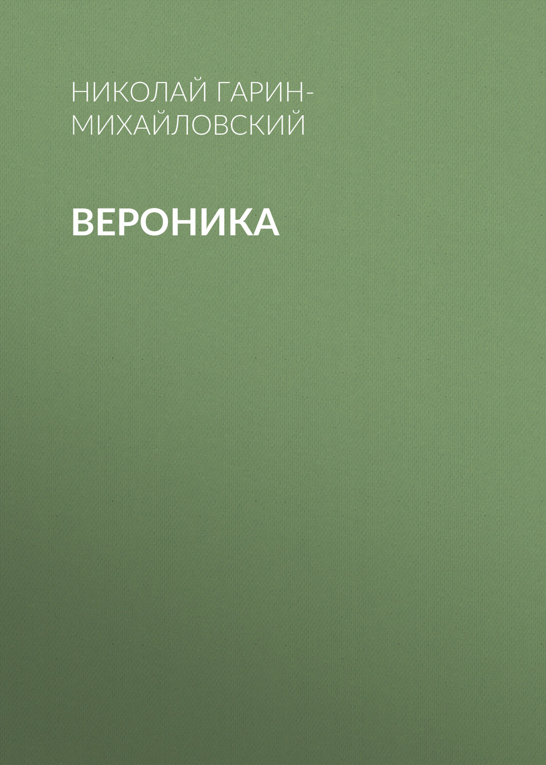 Обложка книги «Вероника»