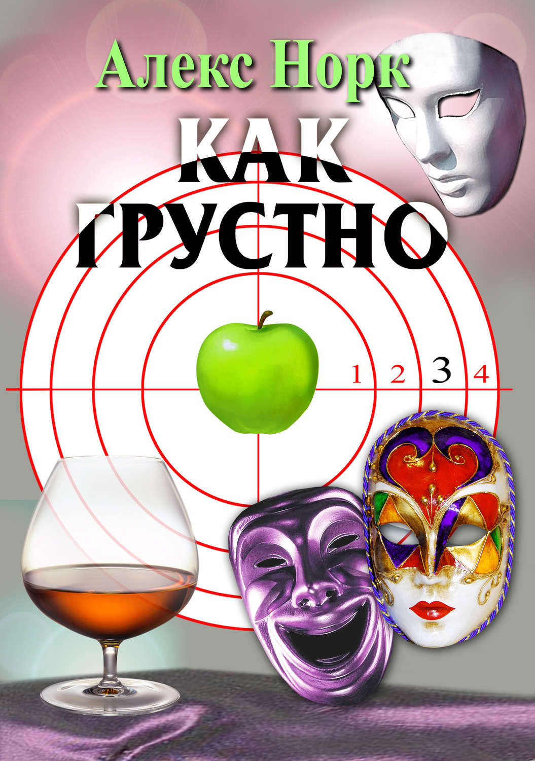 Обложка книги «Как грустно»