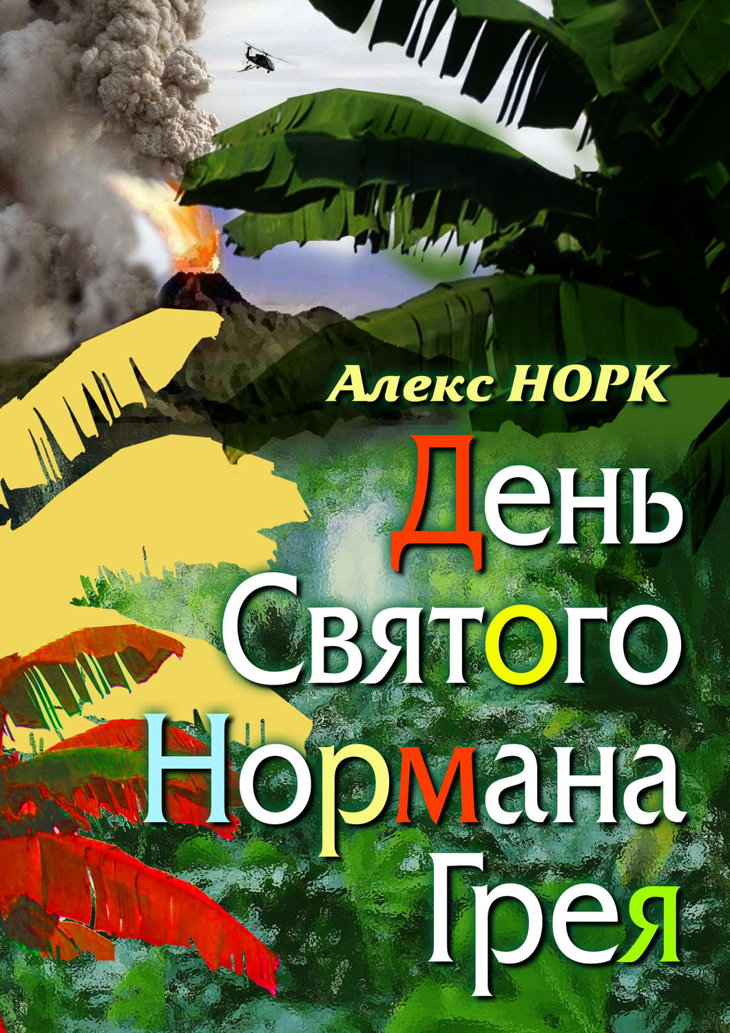 Обложка книги «День святого Нормана Грея»