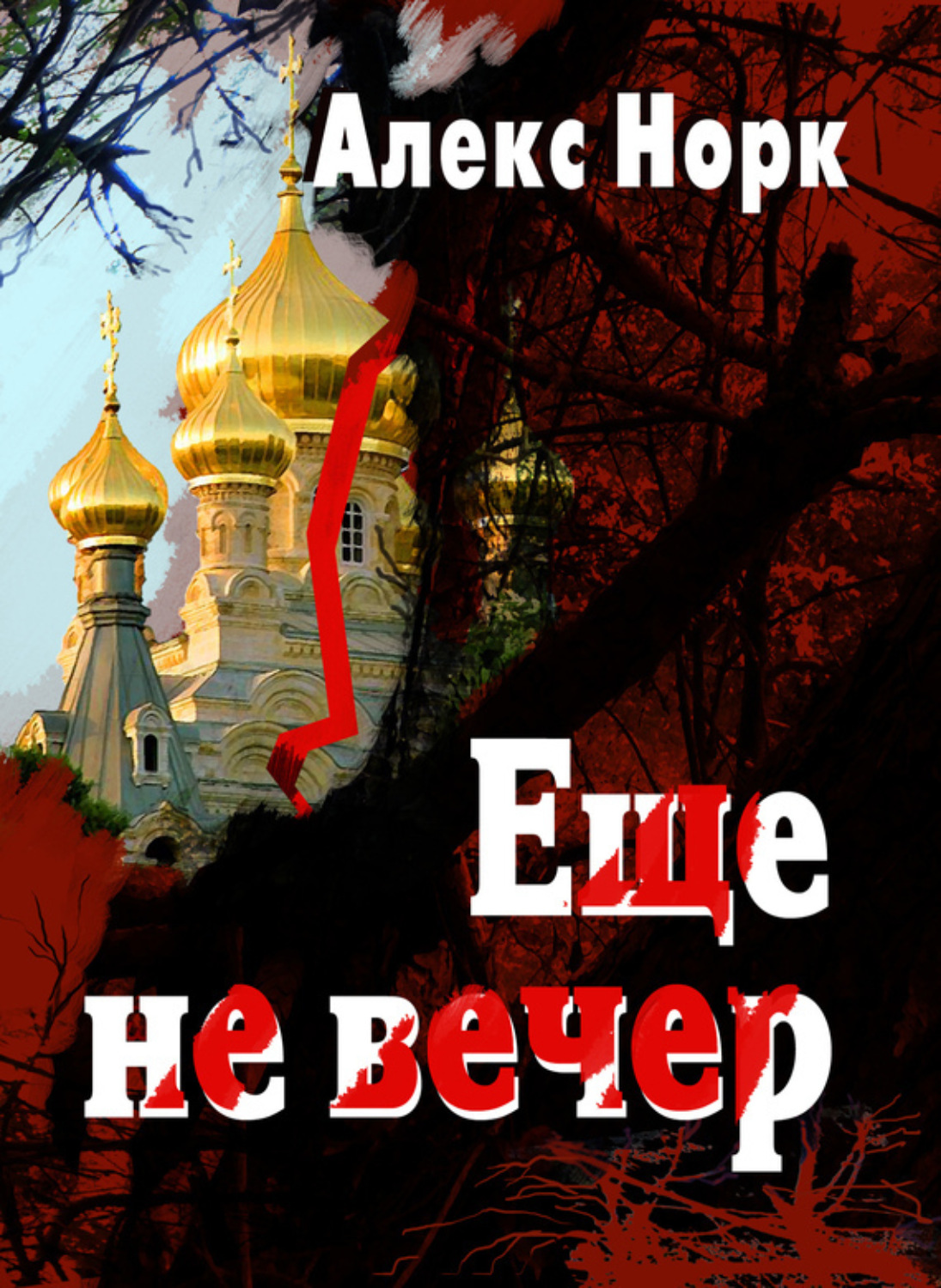 Обложка книги «Еще не вечер»