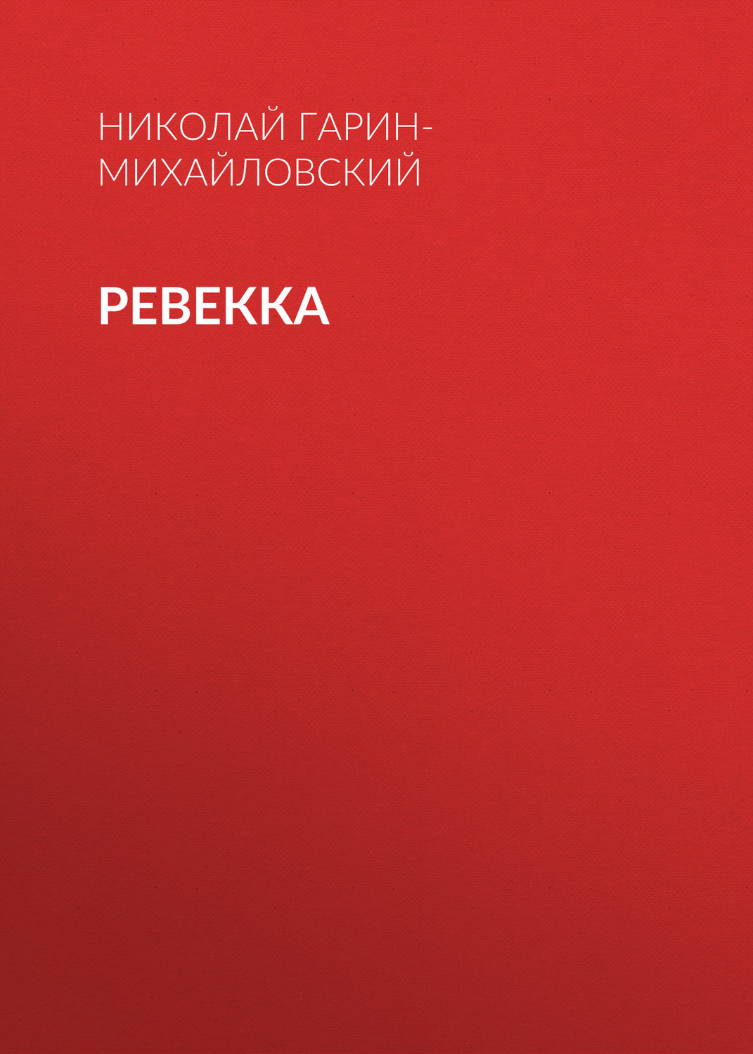 Обложка книги «Ревекка»