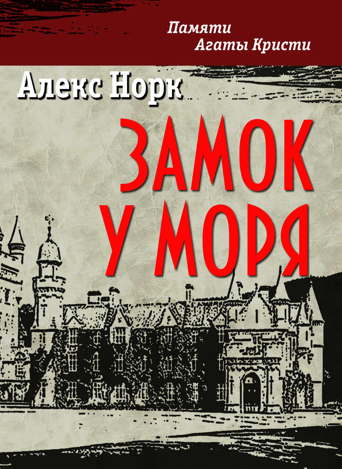 Обложка книги «Замок у моря»