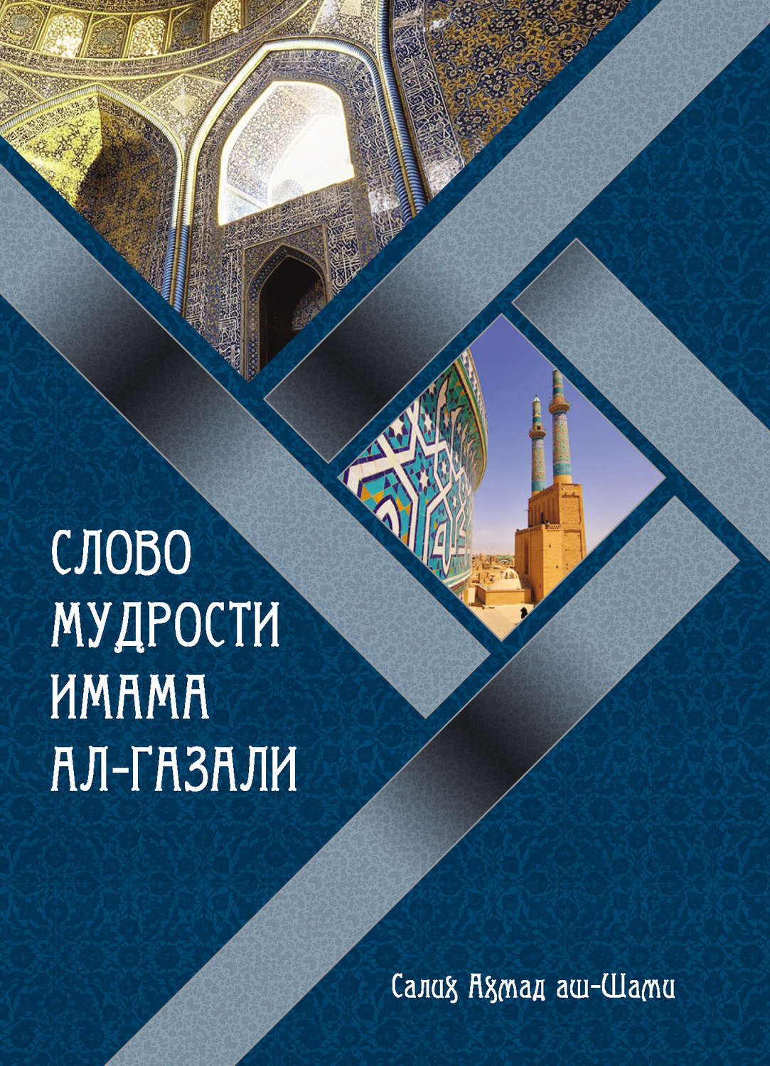 Обложка книги «Слово мудрости имама ал-Газали»