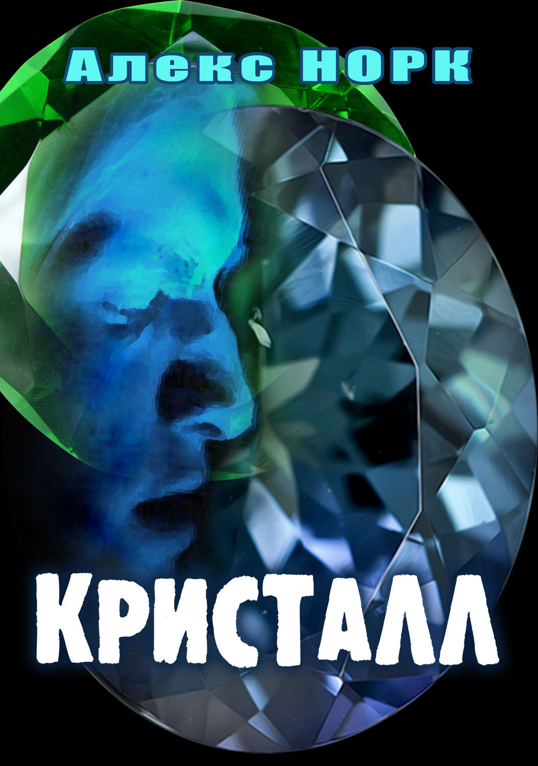 Обложка книги «Кристалл»