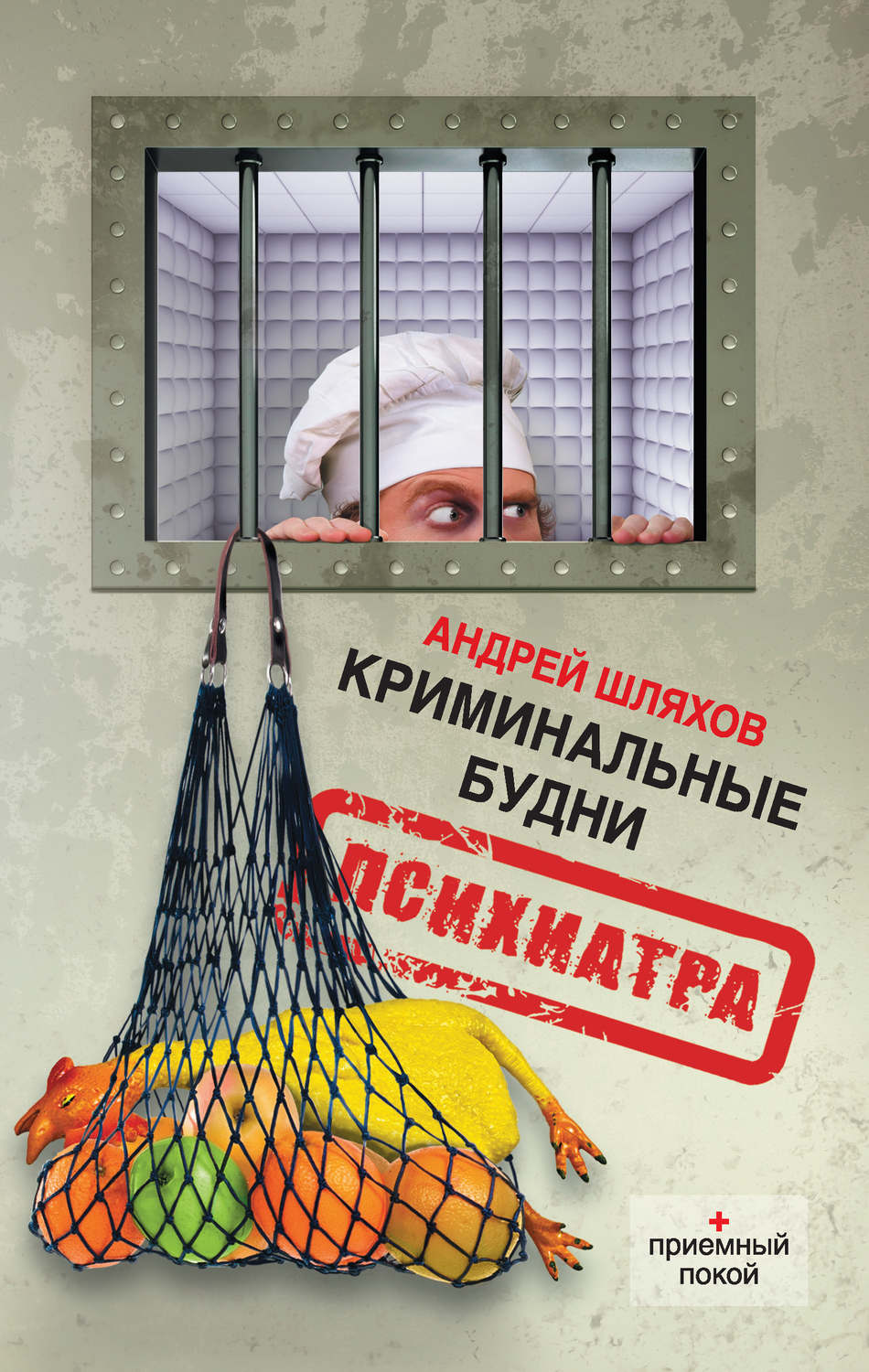 Обложка книги «Криминальные будни психиатра»
