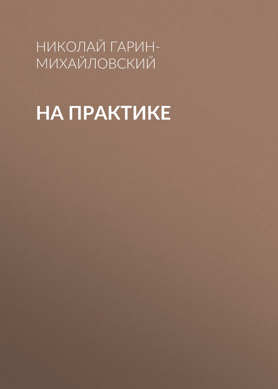 Обложка книги «На практике»