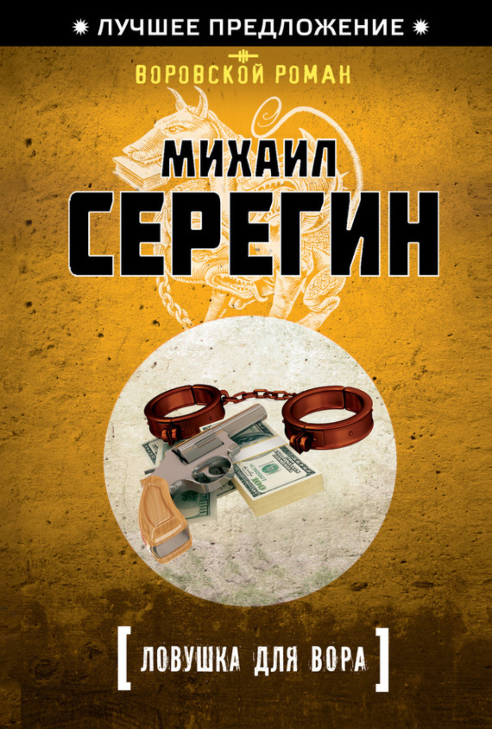 Обложка книги «Ловушка для вора»