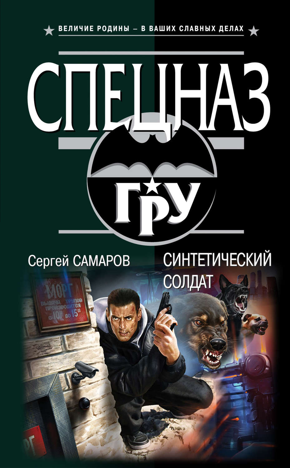 Обложка книги «Синтетический солдат»