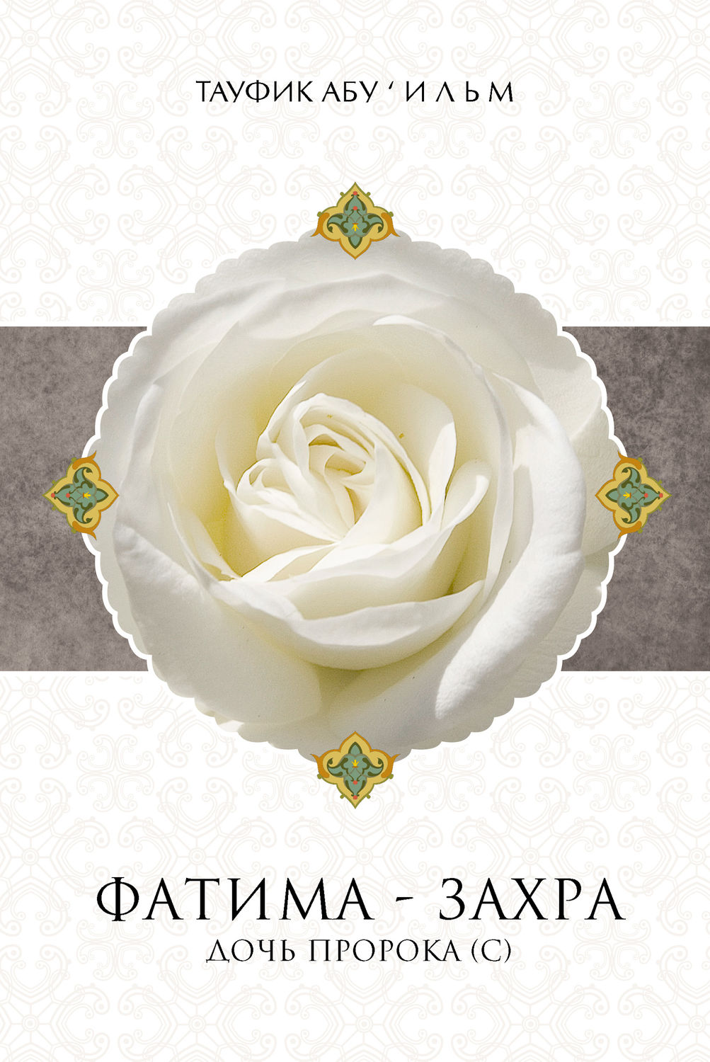 Обложка книги «Фатима-Захра»