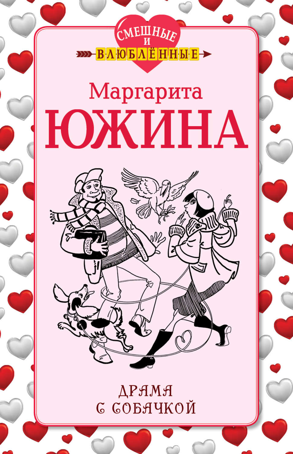 Обложка книги «Драма с собачкой»