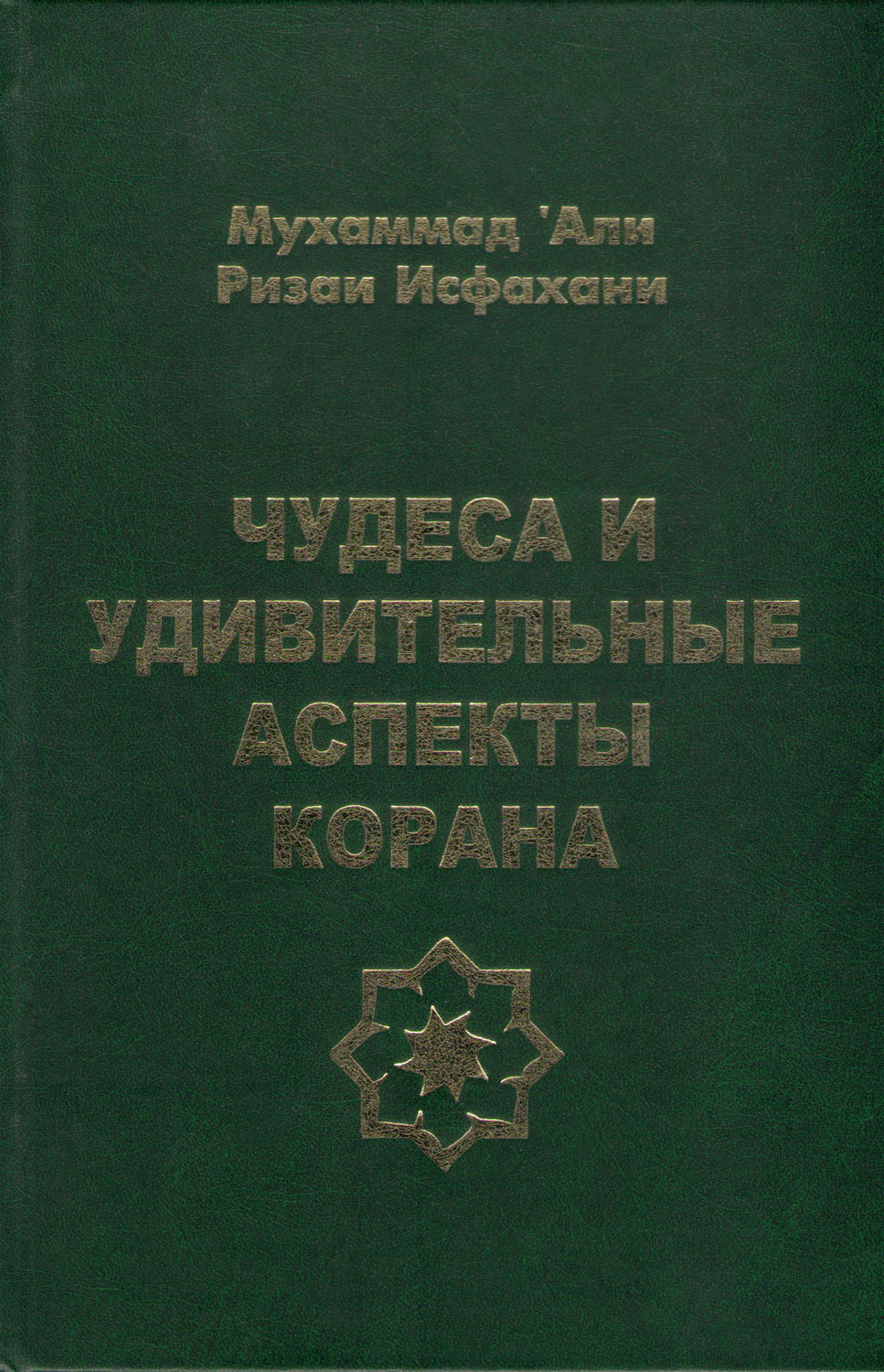 Обложка книги «Чудеса и удивительные аспекты Корана»