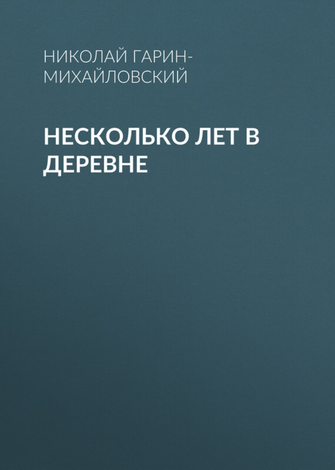 Обложка книги «Несколько лет в деревне»