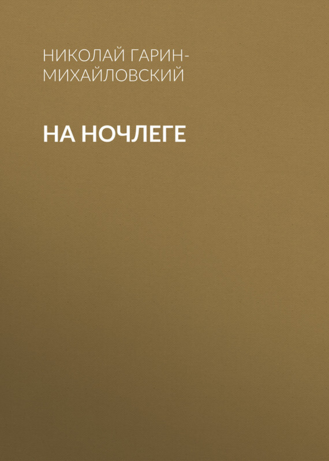 Обложка книги «На ночлеге»