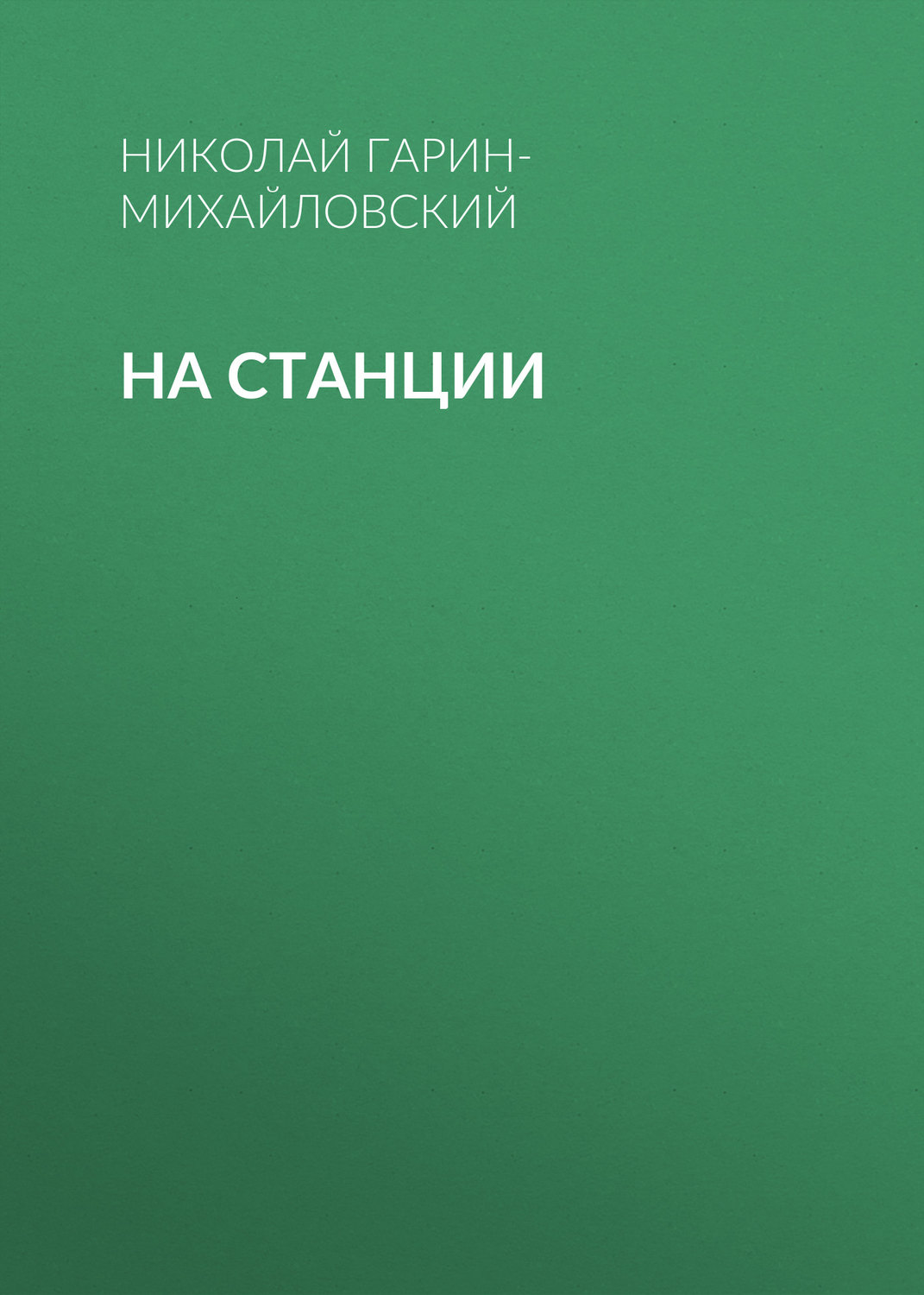 Обложка книги «На станции»