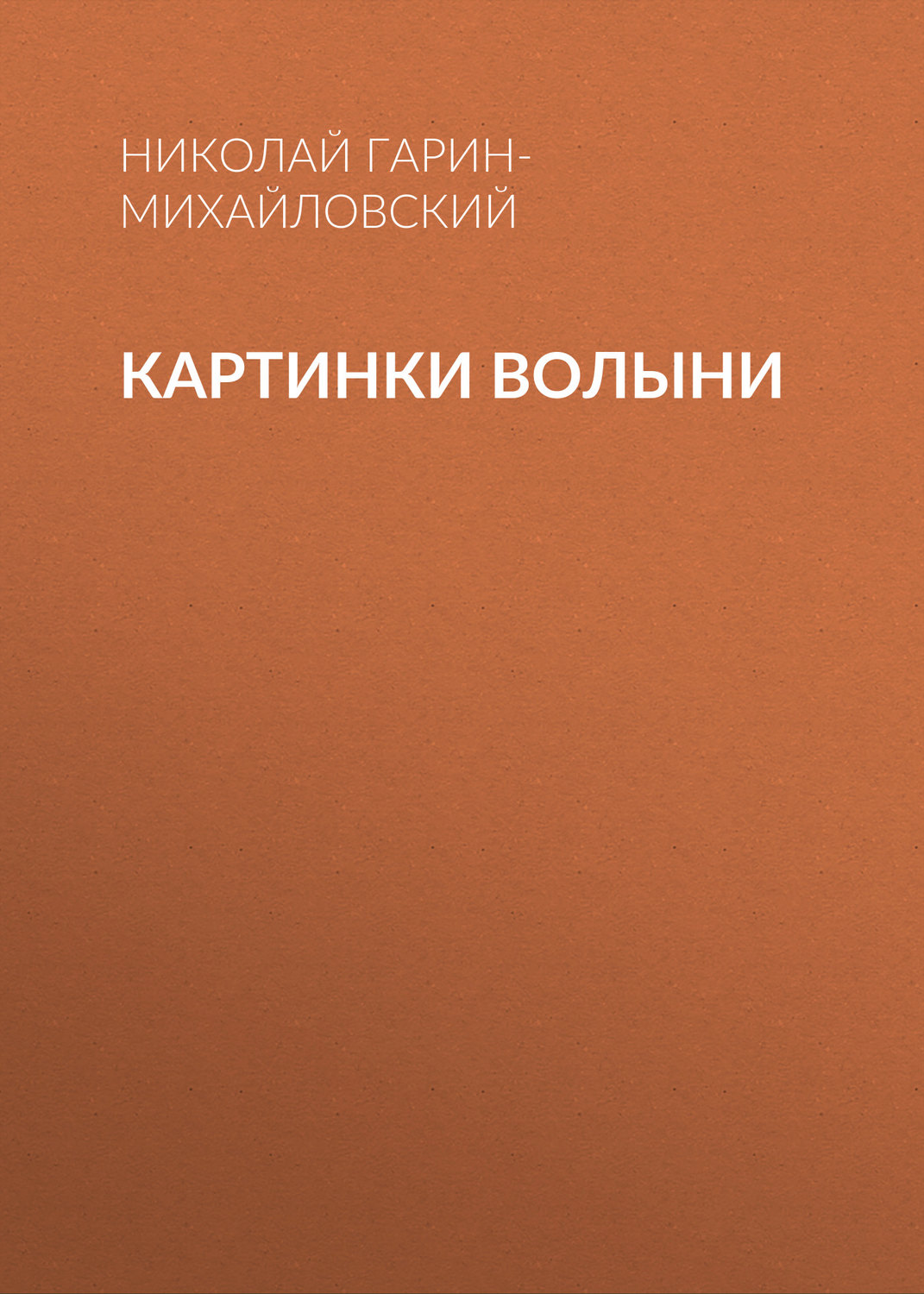 Обложка книги «Картинки Волыни»