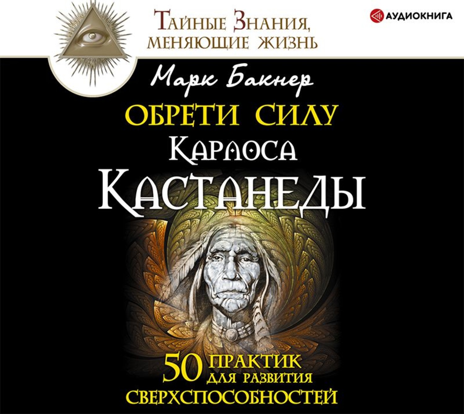 Обложка книги «Обрети силу Карлоса Кастанеды. 50 практик для развития сверxспособностей»