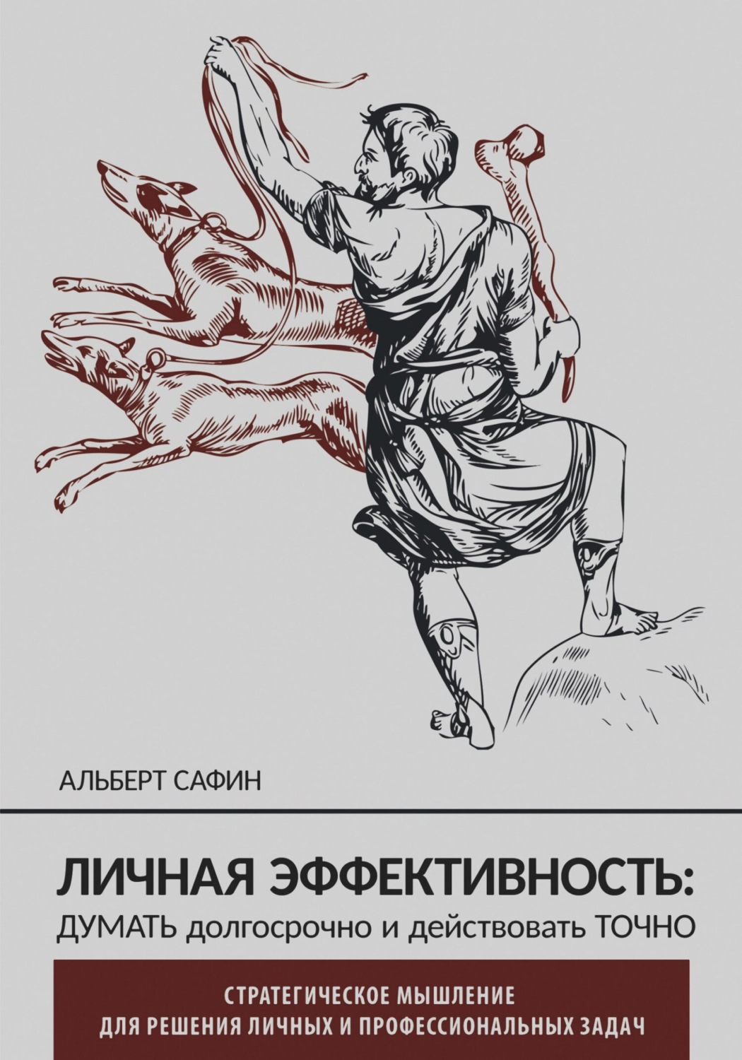 Обложка книги «Личная эффективность: думать долгосрочно и действовать точно»