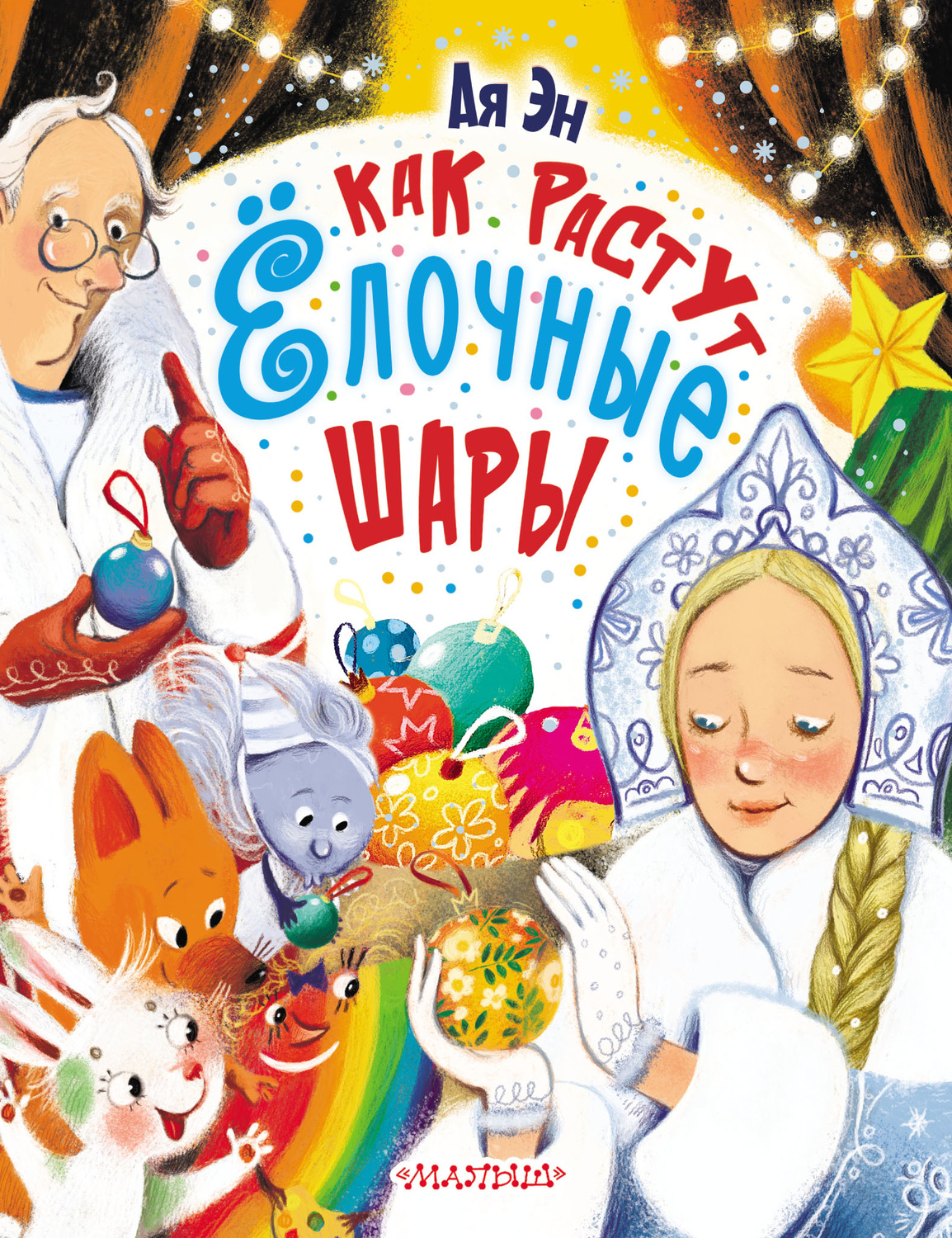 Обложка книги «Как растут ёлочные шары»