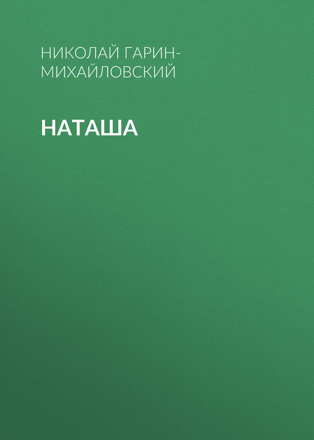 Обложка книги «Наташа»
