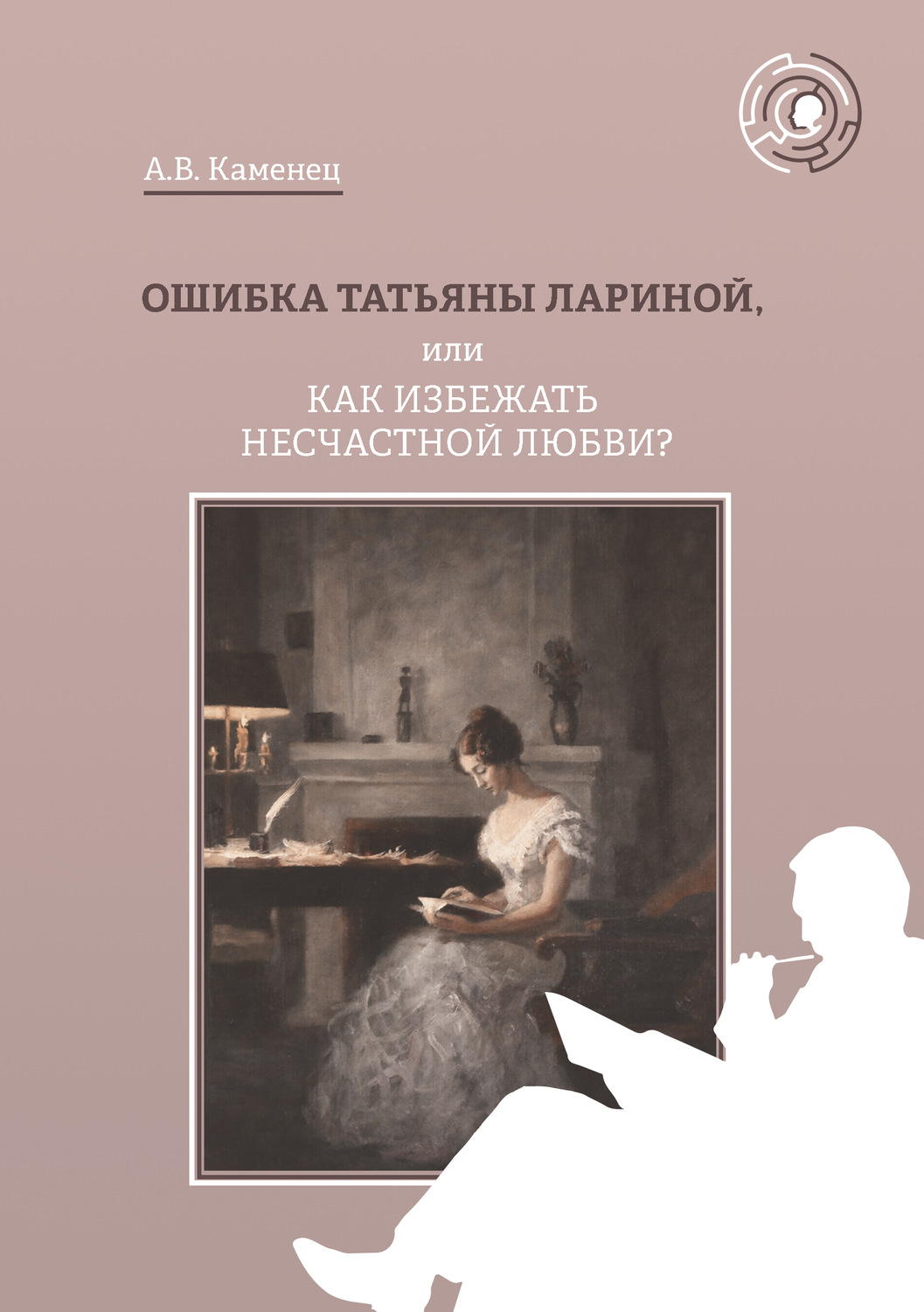 Обложка книги «Ошибка Татьяны Лариной, или Как избежать несчастной любви?»