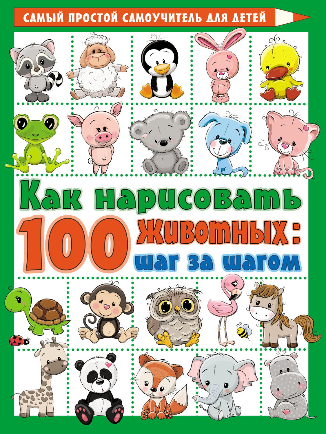 Обложка книги «Как нарисовать 100 животных: шаг за шагом»
